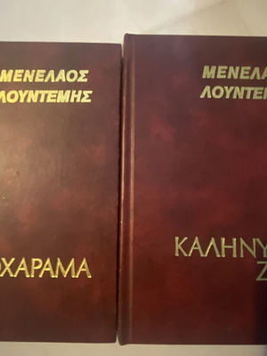 Βιβλία του Μενέλαου Λουντέμη μεταχειρισμένα, 2 συλλεκτικές εκδόσεις με υπογραφή