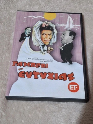 Gamproi tis Eftychias DVD like new