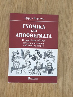 Gnwmika kai Apofthegmata book used