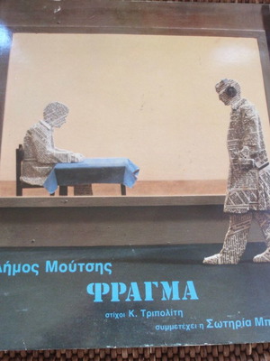 Δίσκοι βινύλιο Δήμος Μούτσης - Φράγμα μεταχειρισμένο, έντεχνο