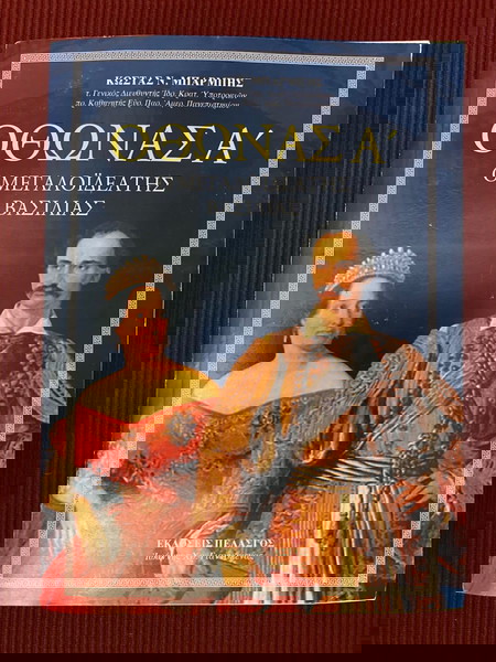  kon. mparmpis othonas a ´, o megalideatis vasilias. timi 15 efro.