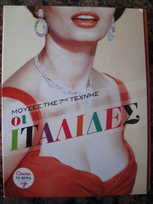 Οι Ιταλίδες Μούσες της 7ης Τέχνης 5 DVD καινούργιο με υπότιτλους