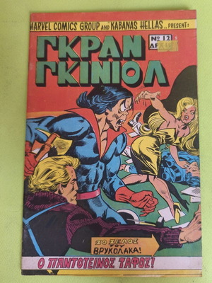 Gran Guignol 12 comic book used, Marvel comics group