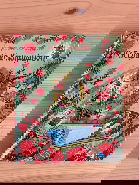 Βιβλίο - Η ωραία κοιμωμένη