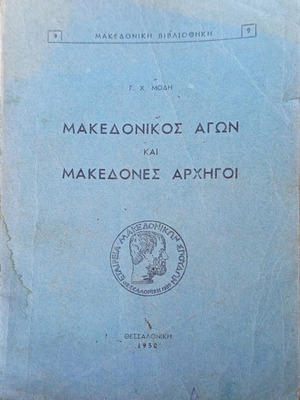 Μακεδονικός Αγών και Μακεδόνες Αρχηγοί βιβλίο, ιστορία