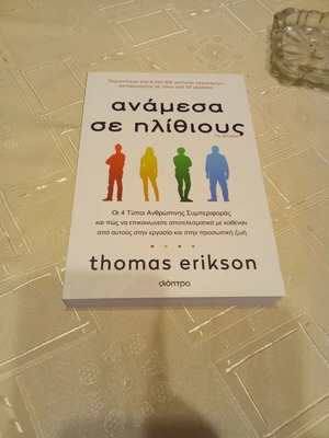 Ανάμεσα σε ηλίθιους: Οι 4 τύποι ανθρώπινης συμπεριφοράς βιβλίο, σε πολύ καλή κατάσταση