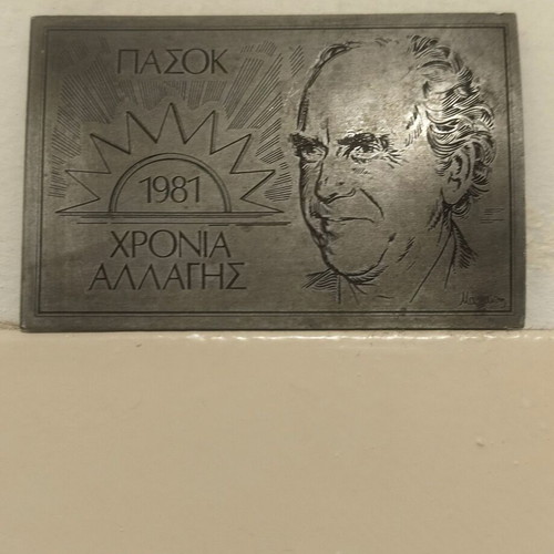 PASOK 1981 Plaque like new, engraved metal collectible