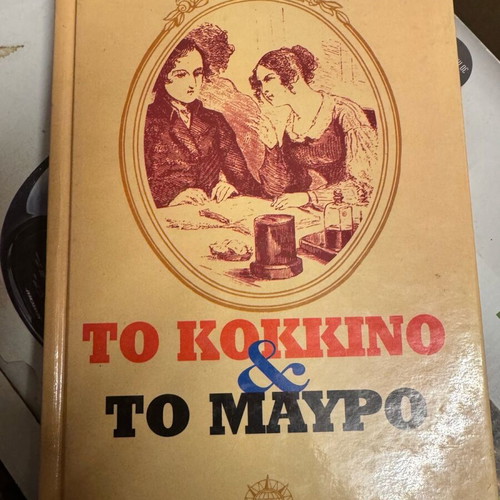 Το Κόκκινο και το Μαύρο Σταντάλ Σαν Καινούργιο, Εκδόσεις Πάπυρος