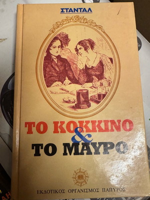 Το Κόκκινο και το Μαύρο Σταντάλ Σαν Καινούργιο, Εκδόσεις Πάπυρος