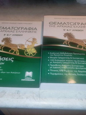 Thematografia tis Archaia Ellinikis used, set of 2 books in Greek