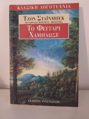 Το Φεγγάρι Χαμήλωσε Τζον Στάινμπεκ σαν καινούργιο