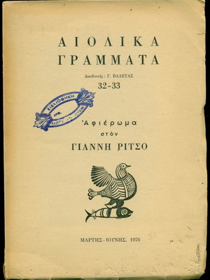 Списание Аиолика Грамата посветено на Яннис Рицос употребявано