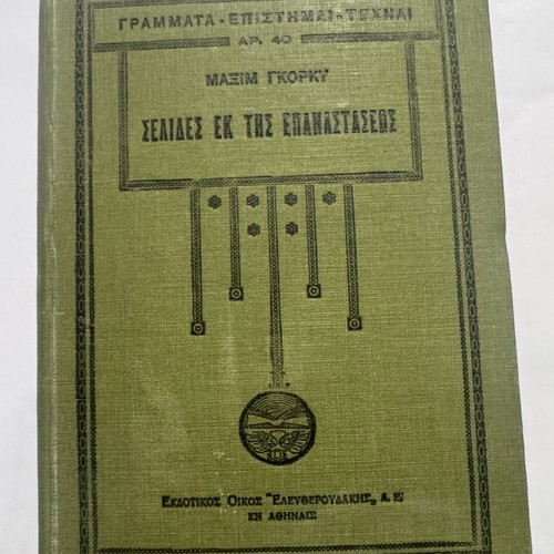 Maxim Gorky Pages from the Revolution book like new, Greek