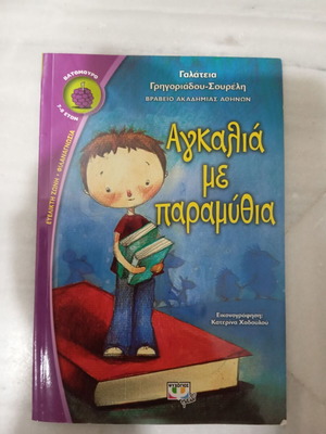 Αγκαλιά με παραμύθια σε άριστη κατάσταση