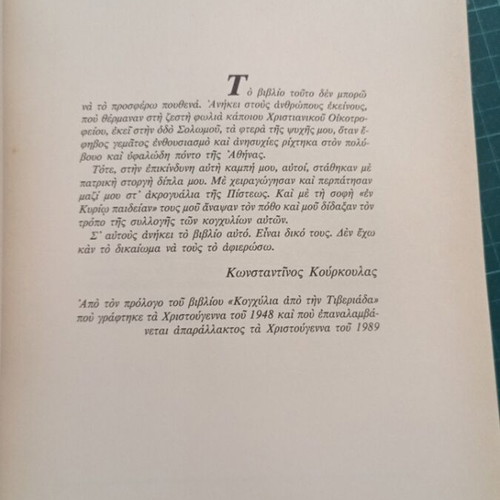 Βιβλίο «...και ιδού ζώμεν...» του Κωνσταντίνου Κούρκουλα σαν καινούργιο