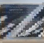 Ο ΣΤΕΛΙΟΣ ΚΑΖΑΝΤΖΙΔΗΣ ΕΡΜΗΝΕΥΕΙ ΒΑΣΙΛΗ ΤΣΙΤΣΑΝΗ CD