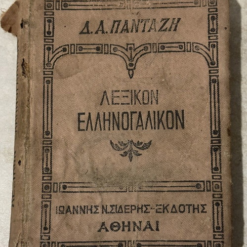 Greek-French Dictionary 1927 by D.A. Pantazi