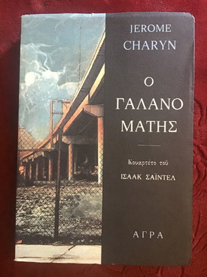 Ο Γαλανόματης λογοτεχνικό βιβλίο μεταχειρισμένο