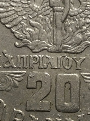 20 Δραχμές 1973 Α (Β10) μεταχειρισμένο ελληνικό νόμισμα με σφάλμα Die Chip