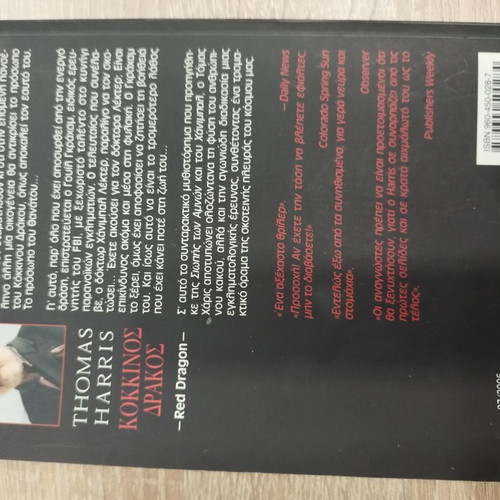 Thomas Harris Red Dragon used book