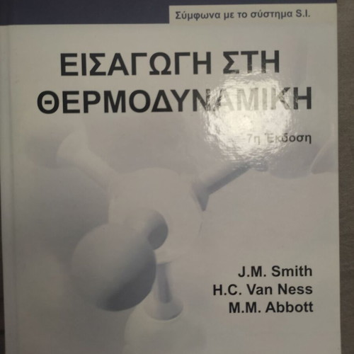 Introduction to Thermodynamics new, Greek language