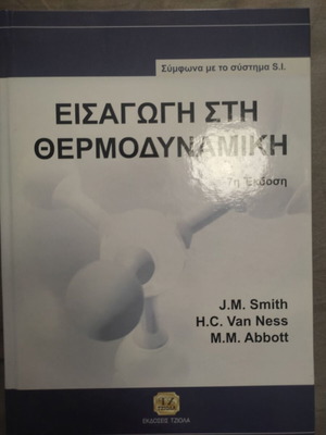 Introduction to Thermodynamics new, Greek language