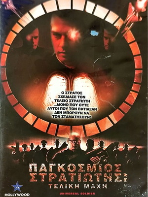 Universal Soldier DVD μεταχειρισμένο, ταινία δράσης φαντασίας με Kristen Quintrall