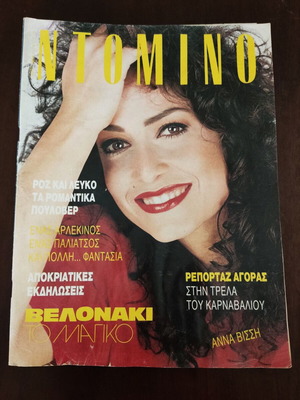 Άννα Βίσση περιοδικό ΝΤΟΜΙΝΟ 1989 μεταχειρισμένο