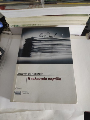 The Last Game novel like new by Lykourgos Kominis