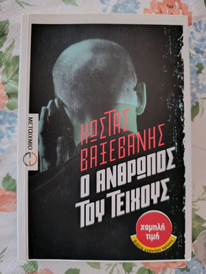 Literary book O anthropos tou teichous like new