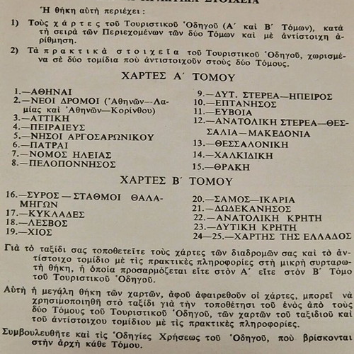 Τουριστικός οδηγός για την Ελλάδα μεταχειρισμένος, τόμοι Ά και Β