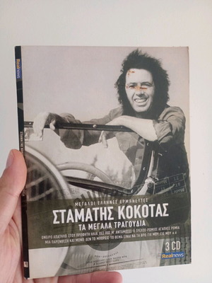 Stamatis Kokotas Ta Megala Tragoudia 3 CD used