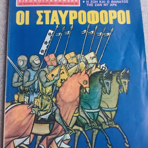 Istoria Eikonografimeni magazine issue 48 used, June 1972