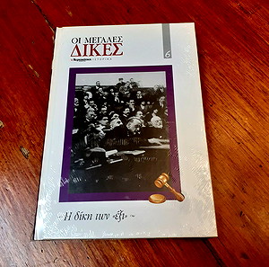 Βιβλίο Οι μεγάλες δίκες - Η δίκη των έξι από τα Ιστορικά της Ελευθεροτυπίας