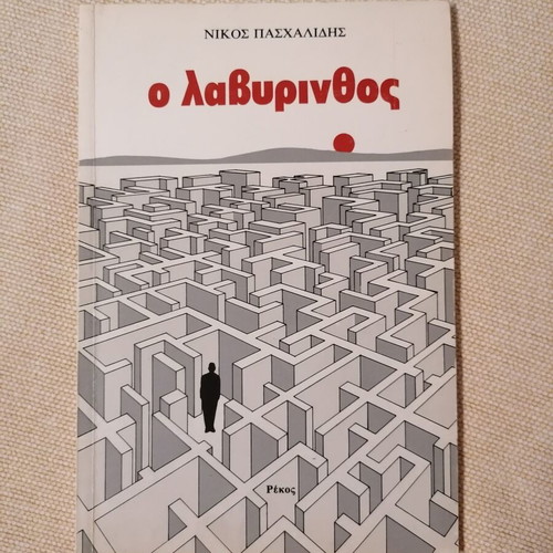 O Lavyrinthos by Nikos Paschalidis like new, Greek literature
