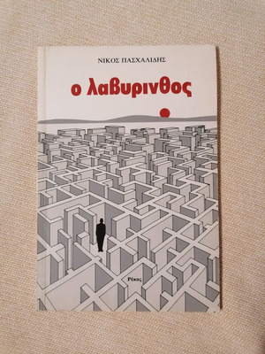 O Lavyrinthos by Nikos Paschalidis like new, Greek literature