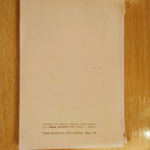 Agia Grafi kai Ponira Pnevmatta used, 1956 edition with author's handwritten dedication