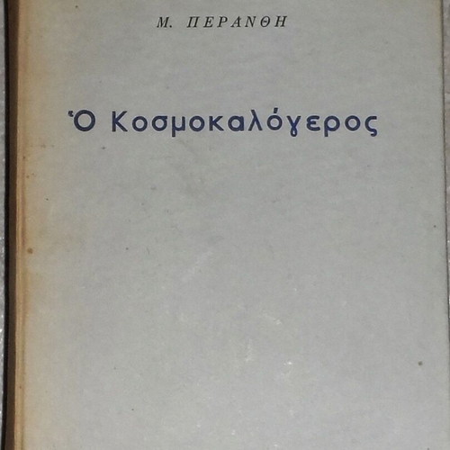 O Kosmokalogeros by Michail Peranthis book used, Greek literature