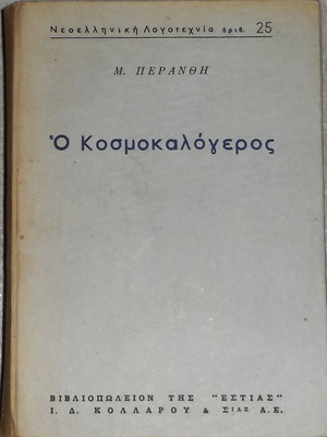 O Kosmokalogeros by Michail Peranthis book used, Greek literature