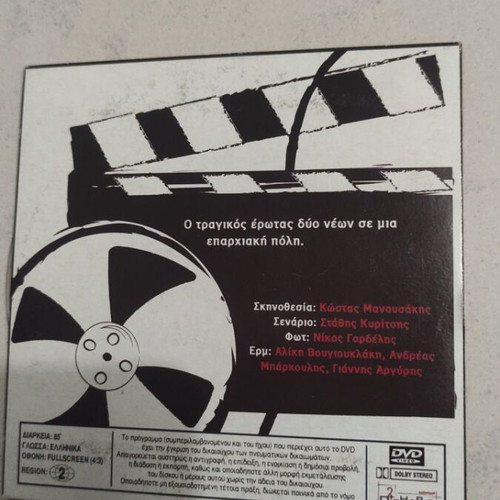 Erotas stous Ammolofous DVD used, Greek cinema, Aliki Vougiouklaki