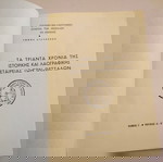  "ΤΑ ΤΡΙΑΝΤΑ ΧΡΟΝΙΑ ΤΗΣ ΙΣΤΟΡΙΚΗΣ & ΛΑΟΓΡΑΦΙΚΗΣ ΕΤΑΙΡΕΙΑΣ ΤΩΝ ΘΕΣΣΑΛΩΝ", Τόμος Ι', Τεύχος Α'-Ε',1961