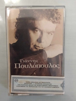 Giannis Poulopoulos cassette used, laiko