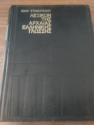 Ancient Greek Language Dictionary by Ioannis Stamatakos used