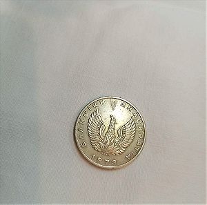 20 δραχμές 1973 κέρμα