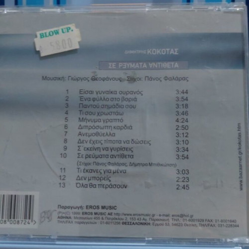 Se Revmata Antitheta Dimitris Kokotas CD like new