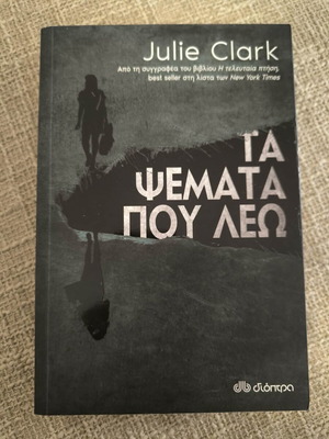 Τα ψέματα που λέω βιβλίο σαν καινούργιο