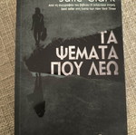 Τα ψέματα που λέω βιβλίο σαν καινούργιο