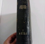 Ilios Encyclopedic Dictionary Hellas Volume 7 used