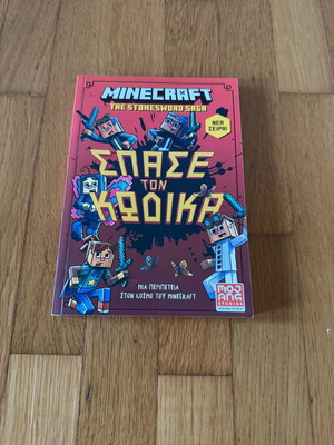 Minecraft The Stonesword Saga book like new, Greek