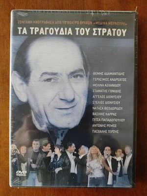 Τα τραγούδια του Στράτου DVD καινούργιο, λαϊκό